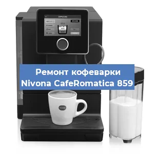 Замена дренажного клапана на кофемашине Nivona CafeRomatica 859 в Ростове-на-Дону
